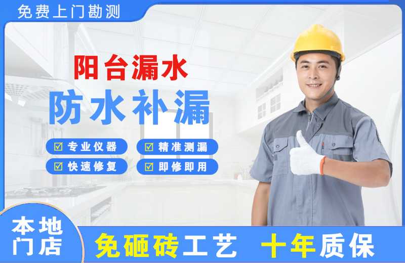 高明阳台漏水维修